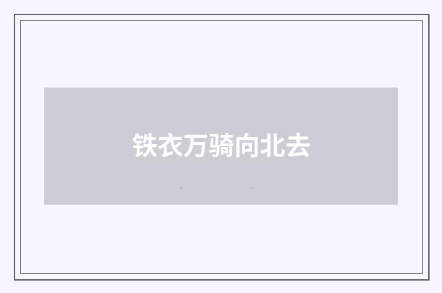 铁衣万骑向北去