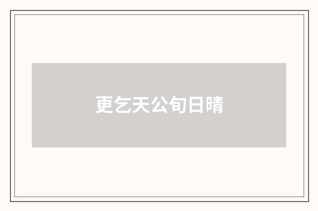 更乞天公旬日晴