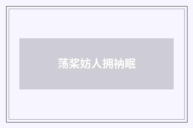 荡桨妨人拥衲眠