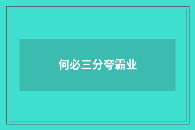 何必三分夸霸业