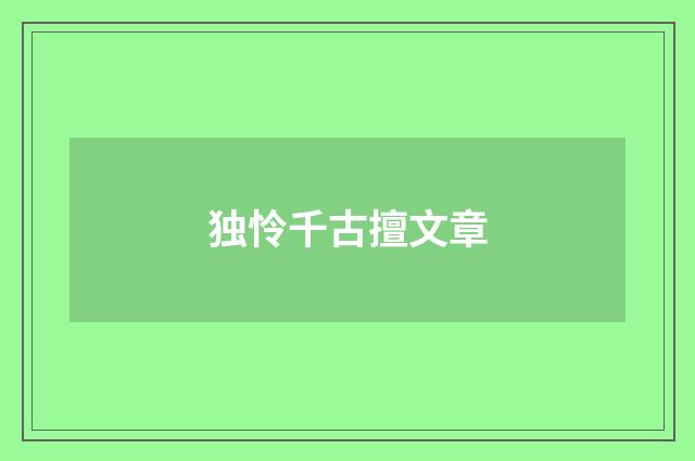 独怜千古擅文章