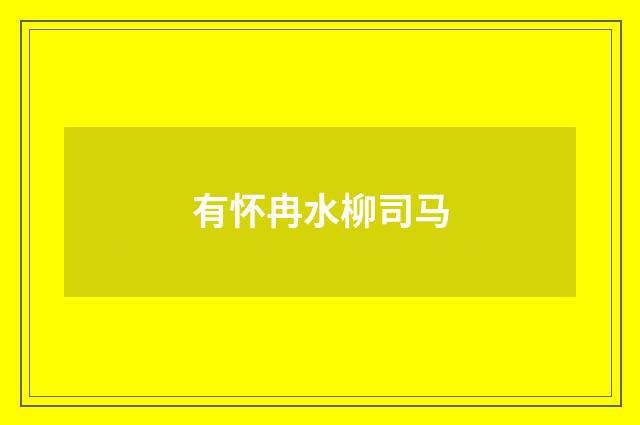 有怀冉水柳司马