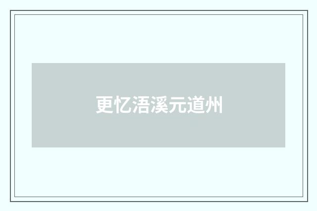 更忆浯溪元道州