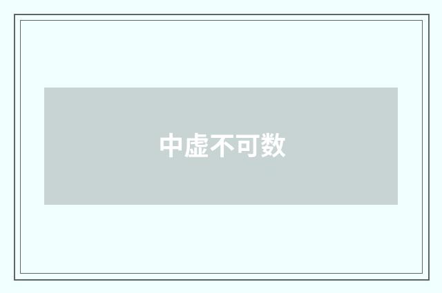 中虚不可数