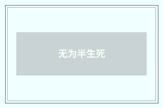 无为半生死