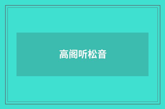 高阁听松音