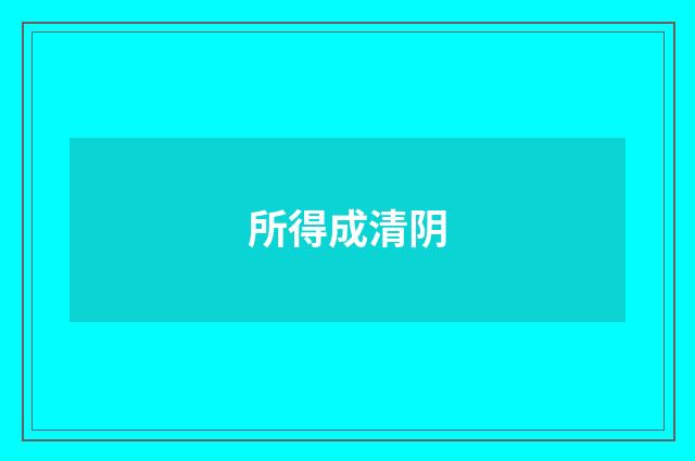 所得成清阴