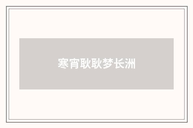 寒宵耿耿梦长洲