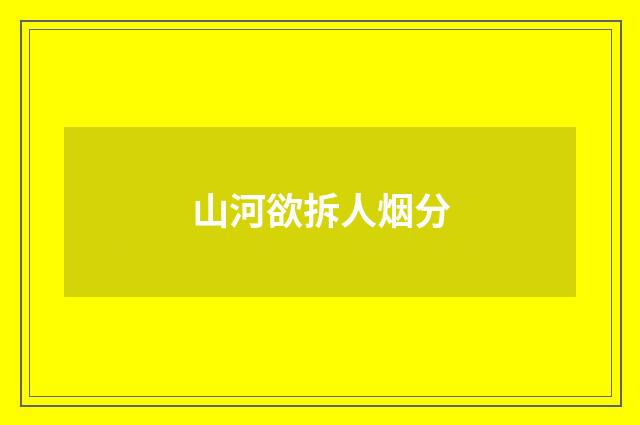 山河欲拆人烟分
