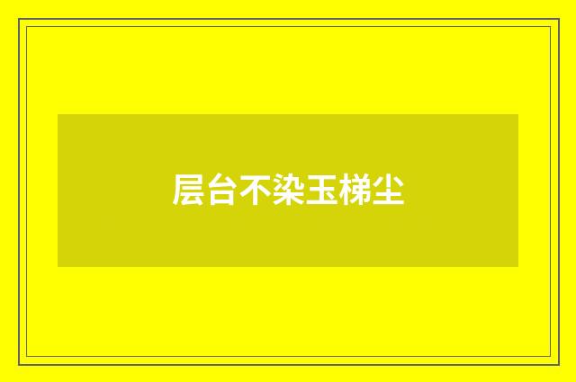 层台不染玉梯尘