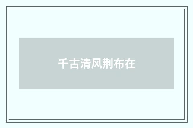 千古清风荆布在