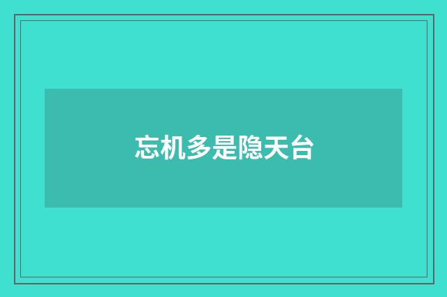 忘机多是隐天台