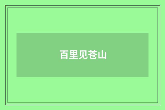 百里见苍山