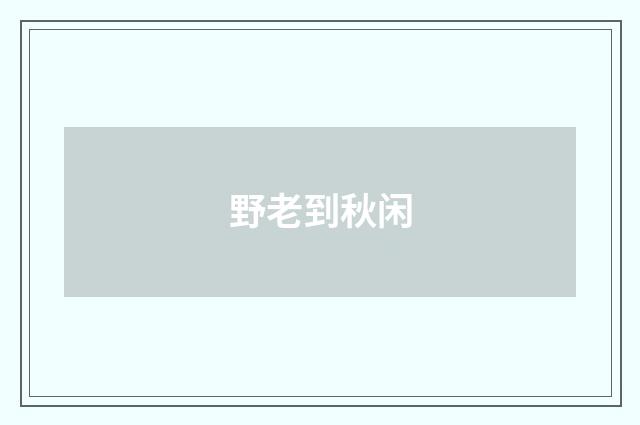 野老到秋闲