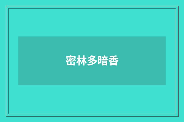 密林多暗香