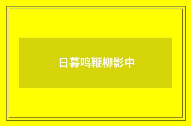 日暮鸣鞭柳影中