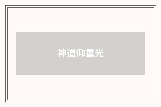 神道仰重光