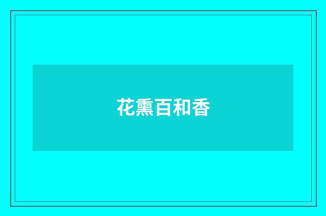 花熏百和香