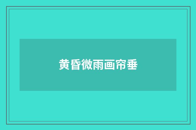 黄昏微雨画帘垂