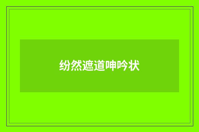 纷然遮道呻吟状