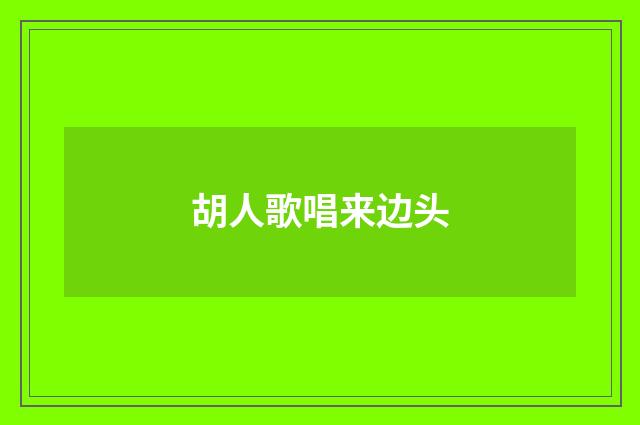 胡人歌唱来边头