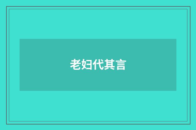 老妇代其言