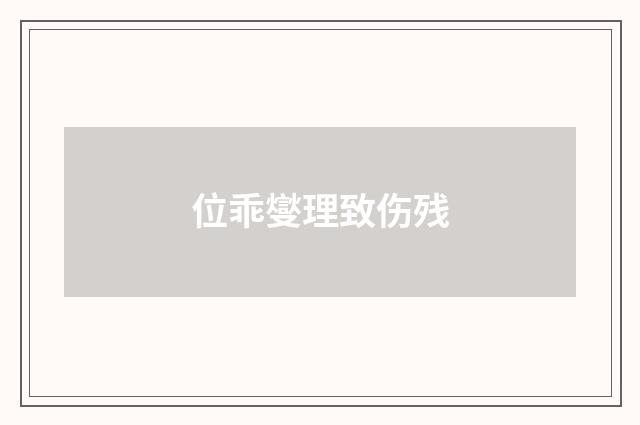 位乖燮理致伤残