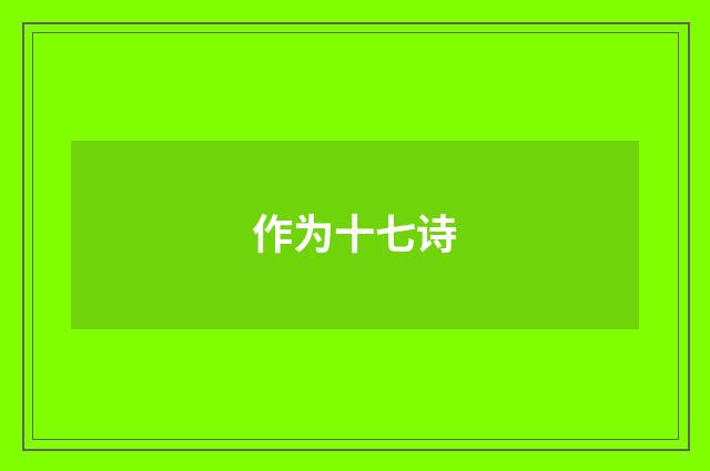 作为十七诗