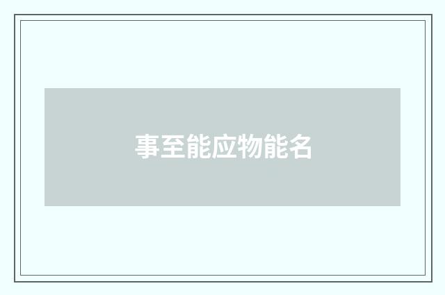 事至能应物能名