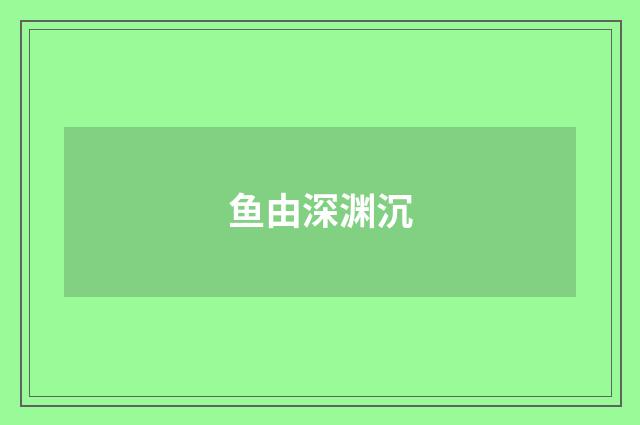 鱼由深渊沉