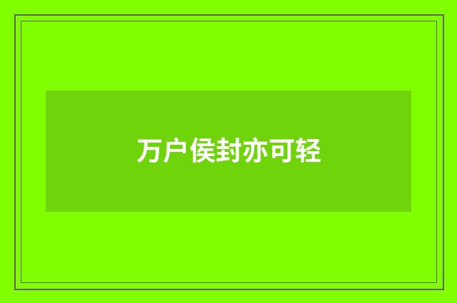 万户侯封亦可轻