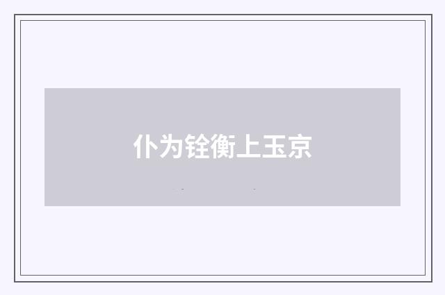 仆为铨衡上玉京