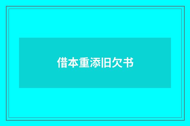 借本重添旧欠书