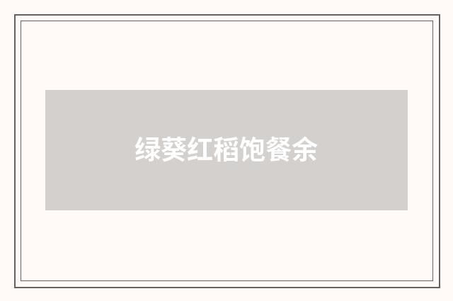 绿葵红稻饱餐余