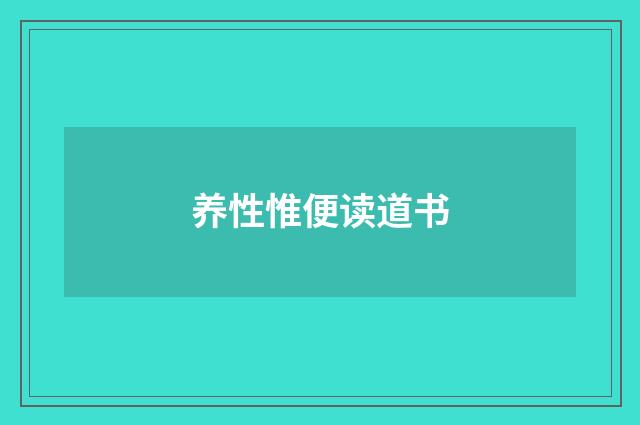养性惟便读道书