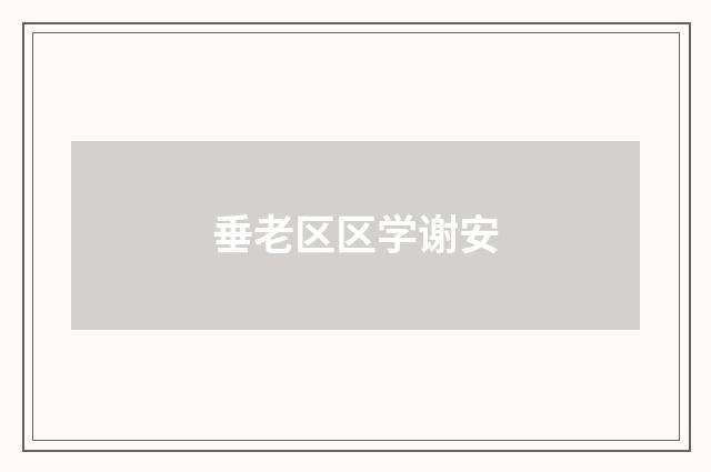 垂老区区学谢安