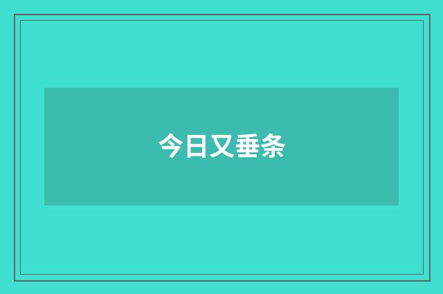 今日又垂条