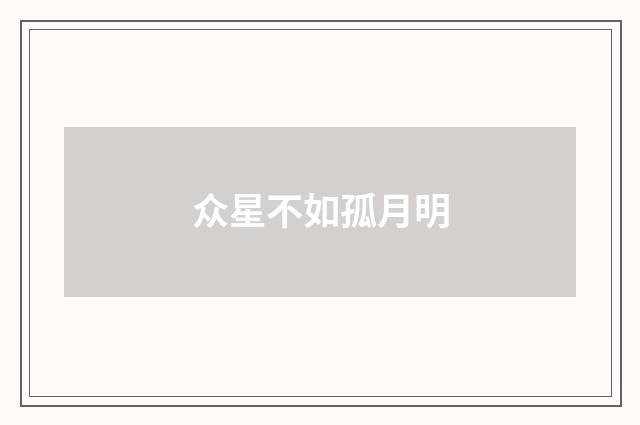 众星不如孤月明