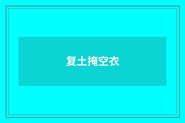 复土掩空衣