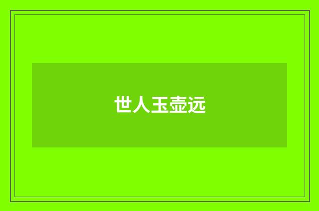 世人玉壶远