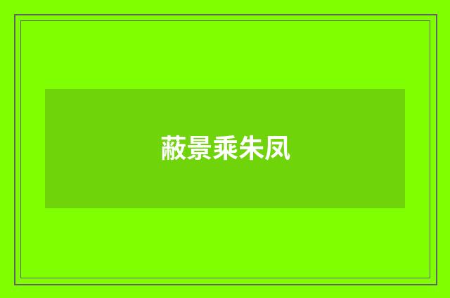 蔽景乘朱凤