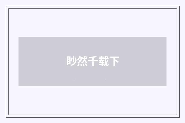 眇然千载下