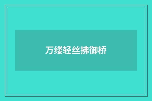 万缕轻丝拂御桥