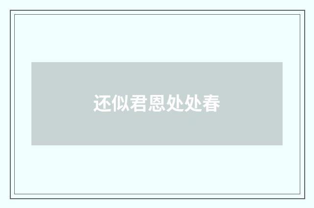 还似君恩处处春