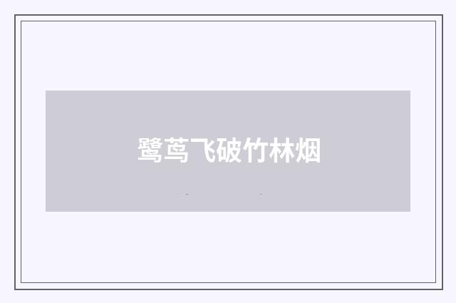 鹭茑飞破竹林烟