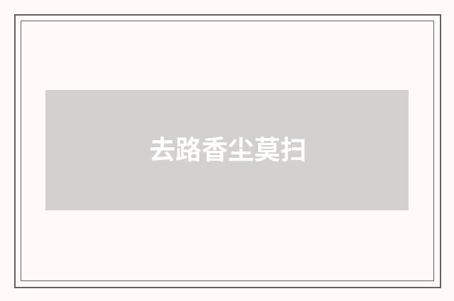 去路香尘莫扫