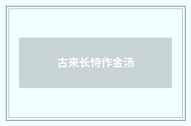 古来长恃作金汤