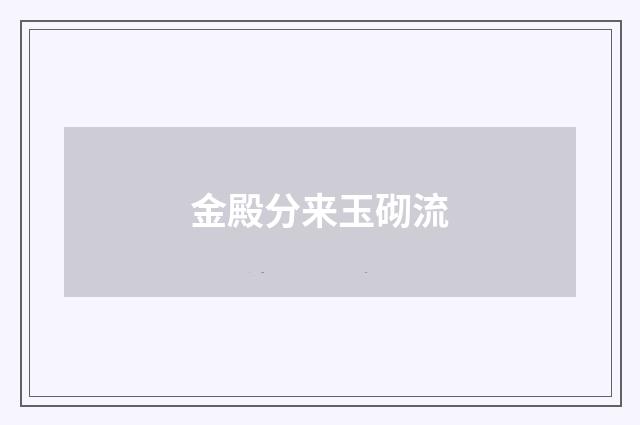 金殿分来玉砌流