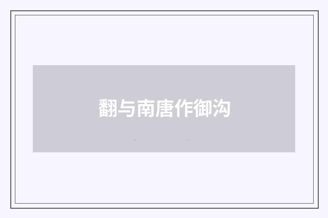 翻与南唐作御沟