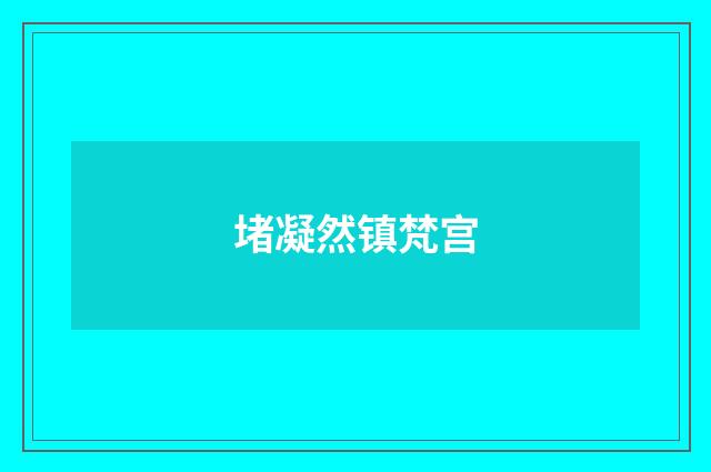 堵凝然镇梵宫